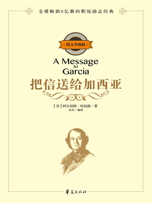 Cover image for 把信送给加西亚 (A Message to Garcia)